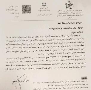  توقف دریافت وجه توسط شرکت ره‌نیاز ایستا