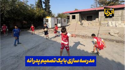  فیلم| مدرسه‌سازی با یک تصمیم پدرانه