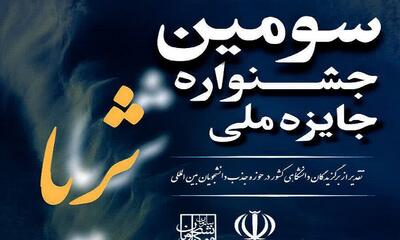  فراخوان ثبت‌نام در سومین جشنواره جایزه ملی ثریا منتشر شد