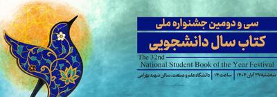  سی و دومین جشنواره ملی کتاب سال دانشجویی برگزیدگانش را شناخت