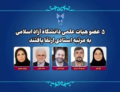  پنج عضو هیات علمی دانشگاه آزاد به مرتبه استادی ارتقا یافتند