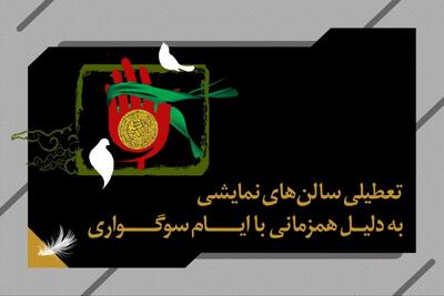  تعطیلی ۲ روزه سالن‌های نمایشی به مناسبت شهادت حضرت زهرا(س)