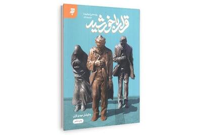  «قرار با خورشید» ثبت تجربه‌های زیارتی با زبان عامیانه