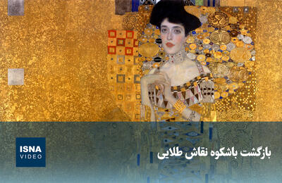  ویدیو/ بازگشت باشکوه نقاش طلایی