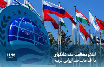  ویدیو/  اعلام مخالفت سند شانگهای با اقدامات ضد ایرانی غرب