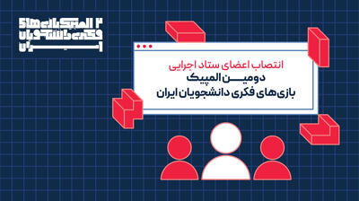  معرفی مدیران و مربیان دومین المپیک ملی بازی‌های فکری دانشجویان