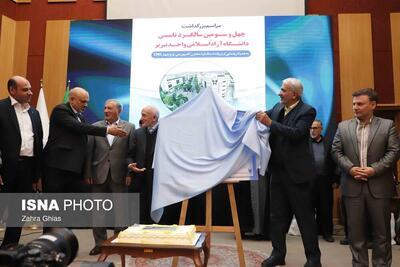  مراسم بزرگداشت چهل‌وسومین سالگرد تأسیس دانشگاه آزاد اسلامی واحد تبریز