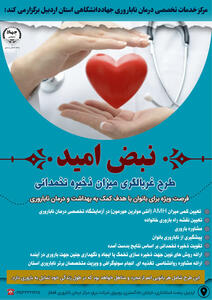  اجرای طرح غربالگری ذخیره تخمدانی در مرکز درمان ناباروری جهاددانشگاهی اردبیل