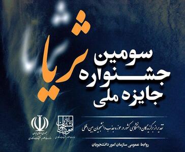  فراخوان ثبت‌نام در سومین جشنواره جایزه ملی ثریا منتشر شد