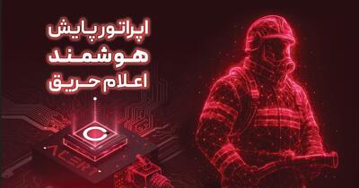  آتش‌نشانی تهران هوشمند شد