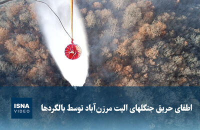  ویدیو/ اطفای حریق جنگل‌های الیت مرزن‌آباد توسط بالگردها