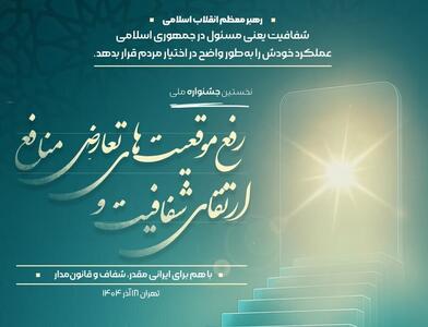  تمام دستگاه‌ها باید خود را ملزم به رعایت شفافیت بدانند