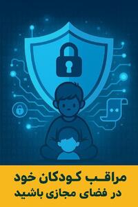  رئیس پلیس فتا آذربایجان‌شرقی: مراقب کودکان خود در فضای مجازی باشید