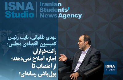  ویدیو/ رانت‌خواران اجازه اصلاح نمی‌دهند؛ از اعتصاب تا پول‌پاشی رسانه‌ای!