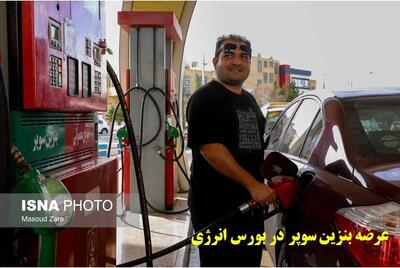  جزئیات عرضه بنزین سوپر در بورس انرژی/ قیمت براساس عرضه و تقاضا