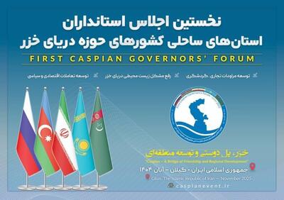  اجلاس بین‌المللی کشورهای حاشیه دریای خزر در گیلان آغاز شد