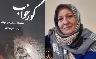  جهان رنگارنگ «آنا» در «گورخواب»