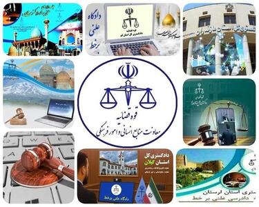  پخش زنده دادگاه‌های علنی برخط با دسترسی عمومی