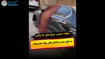  سرقت عجیب چرخ های دنا پلاس به دلیل نصب نداشتن قفل رینگ ضدسرقت