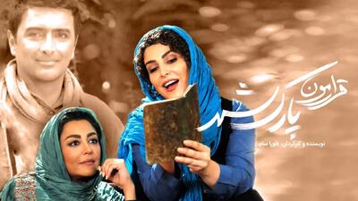  تیزر فیلم سینمایی قرارمون پارک شهر + لینک دانلود رایگان