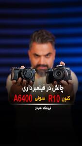  نمایندگی دوربین سونی | مقایسه عملکرد فیلمبرداری دوربین سونی با دوربین کانن