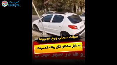  سرقت سریالی چرخ خودروها در یک منطقه