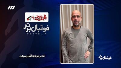  پیام پپ گواردیولا قبل از بازی تیم ملی کاتالونیا با فلسطین