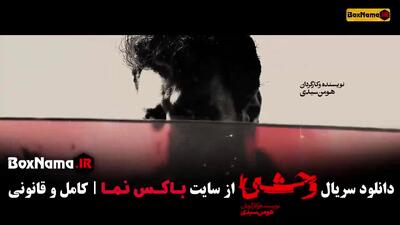  قسمت ۷ وحشی ایرانی سریال جواد عزتی