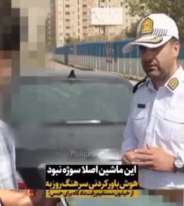 صحنه جالب از هوش سرهنگ راهور؛ شکار یک خودروی متخلف