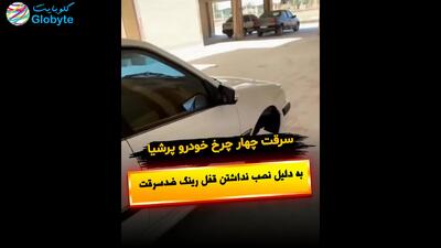  سرقت چهارچرخ خودرو پرشیا به دلیل نصب نداشتن قفل رینگ ضدسرقت
