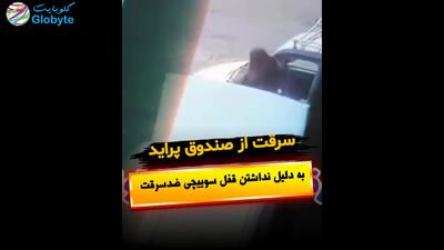  سرقت از صندوق پراید به دلیل نداشتن قفل سوییچی ضدسرقت