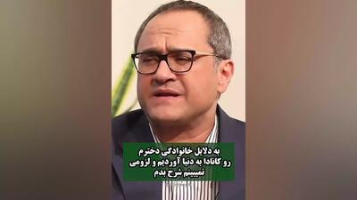  رامبد جوان علت تولد دخترش در کانادا را توضیح داد