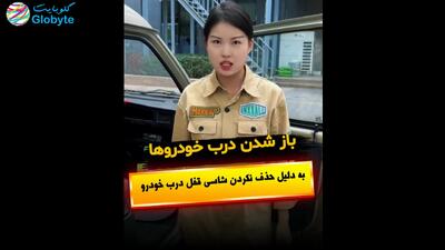  بازشدن درب خودروها به دلیل حذف نکردن شاسی قفل درب خودرو