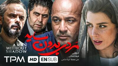  سکانس لورفته فیلم مردی بدون سایه (لینک دانلود در متن)