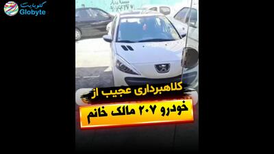  کلاهبرداری عجیب از خودرو 207 مالک خانم