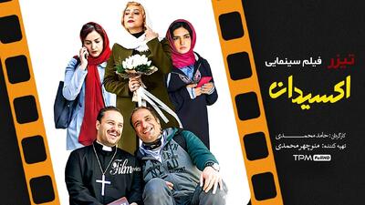  تیزر فیلم کمدی ایرانی اکسیدان + لینک تماشای رایگان باکیفیت عالی در متن