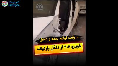  سرقت لوازم بدنه و داخل خودرو 206 از داخل پارکینگ