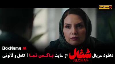  شغال قسمت جدید / سریال شغال ایرانی