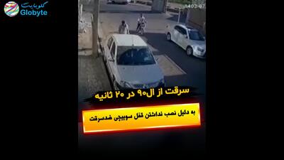  فقط 20 ثانیه طول کشید تا ال90 دزدیده بشه