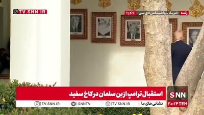  تحقیر بایدن توسط ترامپ مقابل بن سلمان