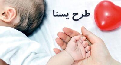  پرداخت یارانۀ یسنا از ماه آینده به مادران +فیلم | جهان نیوز