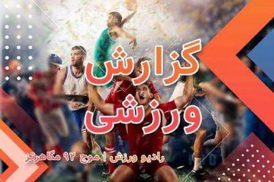  رادیو ورزش میزبان پخش زنده سه دیدار مهم فوتبال در برنامه امشب | پوشش اختصاصی بازی ایران و ازبکستان