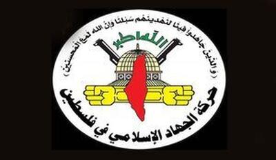  جهاد اسلامی: مصوبه شورای امنیت مشارکت با دشمن صهیونیستی است