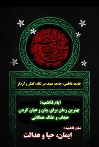  جامعه فاطمی، جامعه عفیف در نگاه، گفتار و کردار