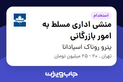  استخدام منشی اداری مسلط به امور بازرگانی - خانم در پترو روناک اسپادانا