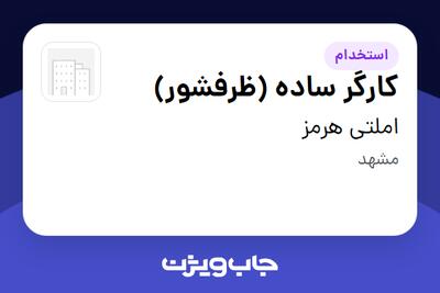  استخدام کارگر ساده (ظرفشور) در املتی هرمز