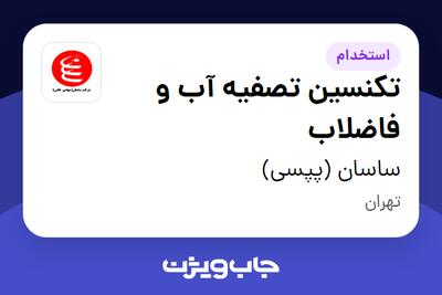  استخدام تکنسین تصفیه آب و فاضلاب - آقا در ساسان (پپسی)