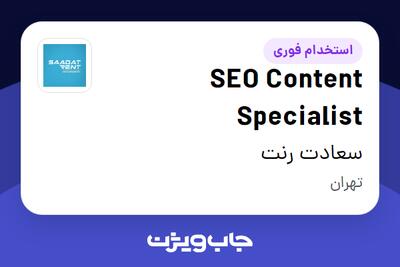  استخدام SEO Content Specialist در سعادت رنت