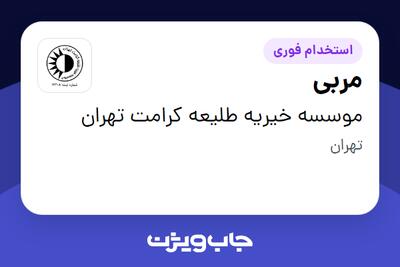  استخدام مربی - آقا در موسسه خیریه طلیعه کرامت تهران