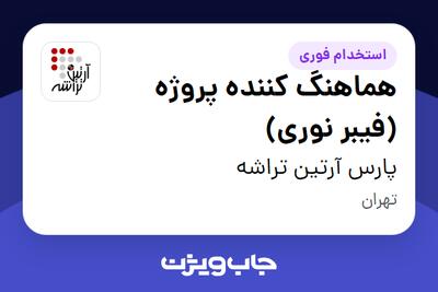  استخدام هماهنگ کننده پروژه (فیبر نوری) - خانم در پارس آرتین تراشه